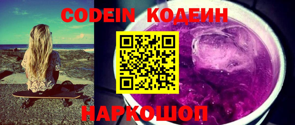 Codein напиток Lean (лин)  Вход с VPN  Кодеин напиток Lean (лин)  Чайковский 